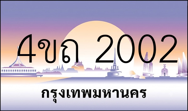4ขถ 2002